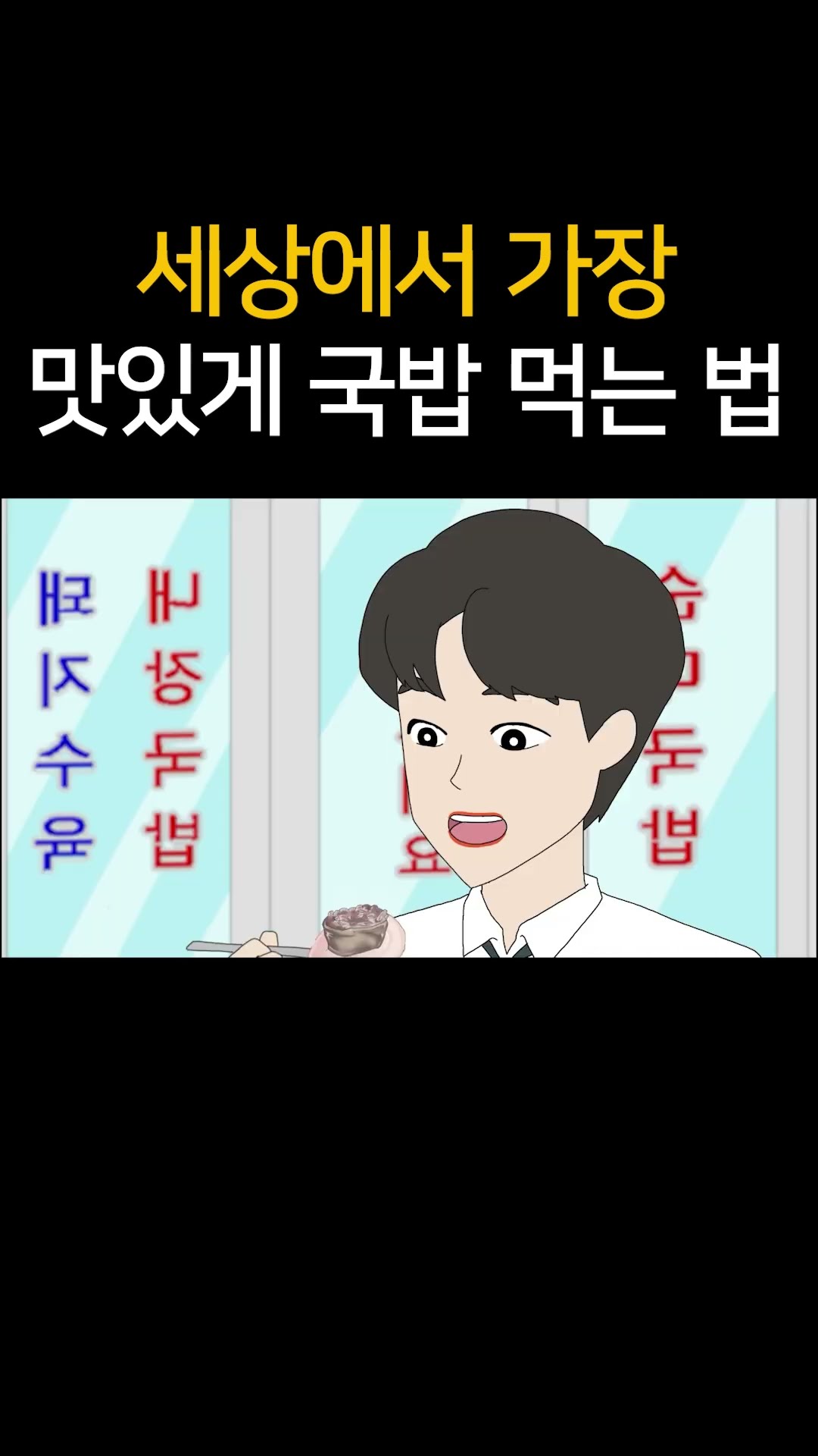세상에서 가장 맛있게 국밥 먹는 법
